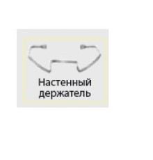 ДЕРЖАТЕЛЬ МИКСЕРА ROBOT COUPE КОД 89630